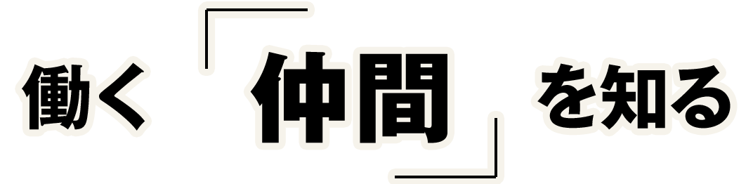 働く仲間を知る