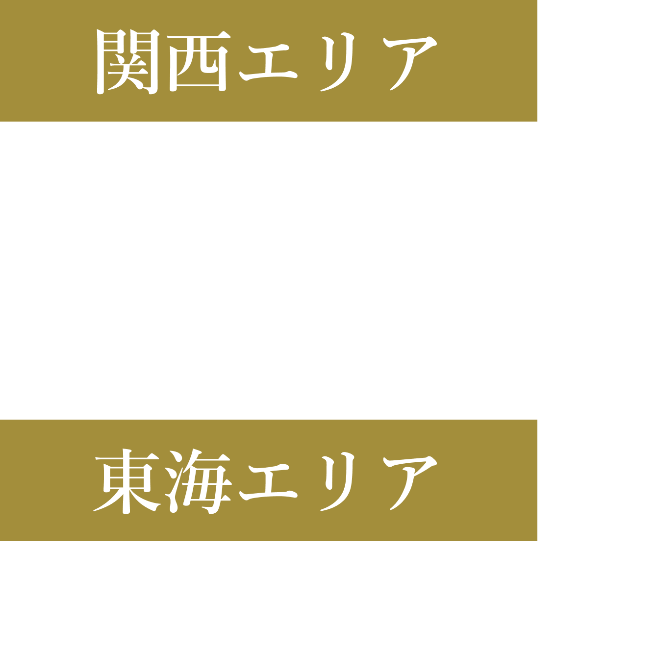 関西エリア・東海エリア