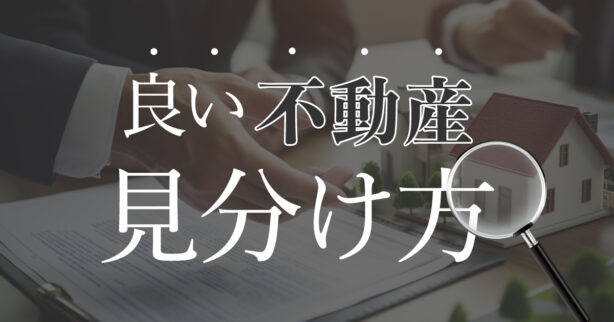 良い不動産会社の見分け方