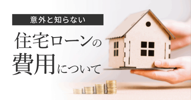 住宅ローンの費用について