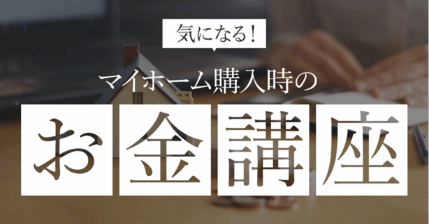 マイホーム購入時に気になるお金講座